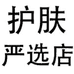 护肤严选店