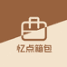 忆点箱包尾货