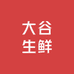 大谷生鲜