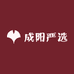 成阳严选