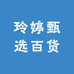 玲婷甄选百货