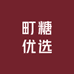 町糖优选