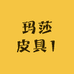 玛莎皮具1
