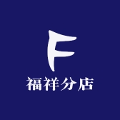 福祥分店