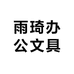 雨琦办公文具工厂店
