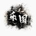 乐图球星卡社 爱海