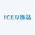 ICED饰品