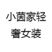 小茵家轻奢女装