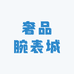 奢品腕表城