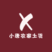 小唐农家土货