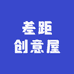 差距创意屋