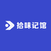 拾味记馆