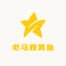 老马观赏鱼