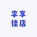 李享佳店