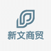 新文商贸