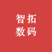 智拓数码