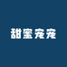 甜蜜宠宠