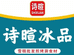 诗暄冰品（孟营店）