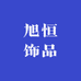 旭恒饰品