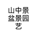 山中景盆景园艺个体店