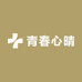 青春心晴