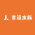吉运水族