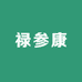 禄参康保健食品商店