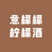 意檬檬柠檬酒