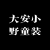 大安小野童装