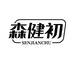 森健初医疗器械旗舰店