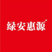 绿安惠源