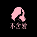 不舍爱服装旗舰店