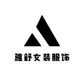 雅舒女装服饰