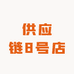 供应链8号店