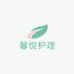 馨悦护理优品小铺