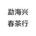 勐海兴春茶行个体店