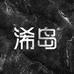 浠岛官方旗舰店
