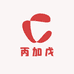 丙加戊