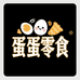 蛋蛋爱零食