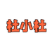 杜小杜定制