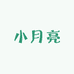 小月亮包装礼品袋