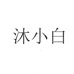 沐小白女鞋旗舰店