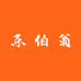 乐伯翁酒类专营店
