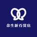 余生新百货店