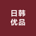 日韩优品甄选店
