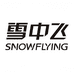 雪中飞赫恩专卖店