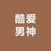 酷爱男神精品皮带