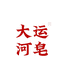大运河皂衣物清洁旗舰店