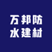 万邦防水建材
