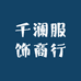千澜服饰商行